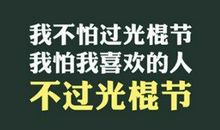 光棍节搞笑空间说说