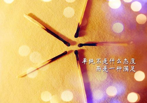 认真对待每件事