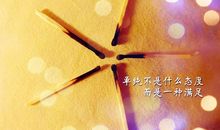 用心做好每件事的说说