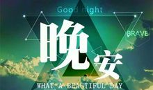 2020晚安简短一句话发朋友圈 晚安心语励志发朋友圈