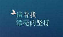 名人名言英语坚持