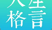 经典搞笑人生格言