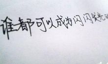 关于人生奋斗的谚语