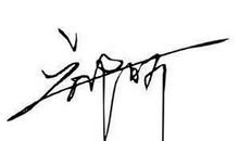 成熟男人霸气签名