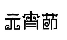 元宵节不开心的句子
