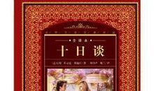 十日谈经典语录