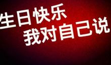 祝自己生日快乐的句子发朋友圈