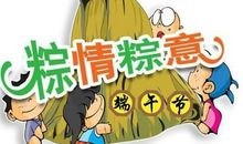 端午节调侃短信