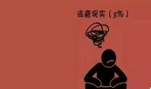 关于逃避现实的句子