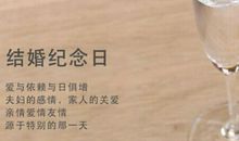 结婚纪念日的短信