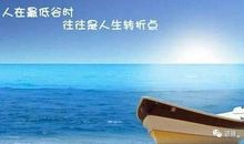 人生低谷经典语录
