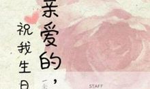 亲爱的自已生日快乐说说