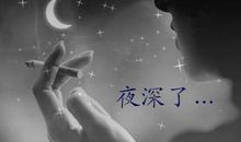 夜深了朋友圈说说