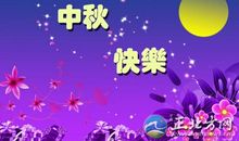 中秋佳节短信