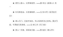 描写泰山的句子