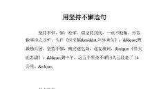 坚持不懈造句子大全