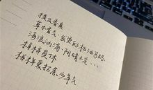 好久不写字的心情说说
