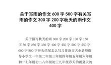 描写雨的片段200字