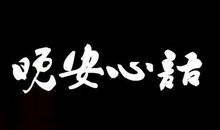 早安晚安励志心语