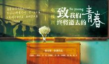 致青春电视剧名言
