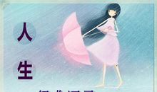 经典人生哲理名言