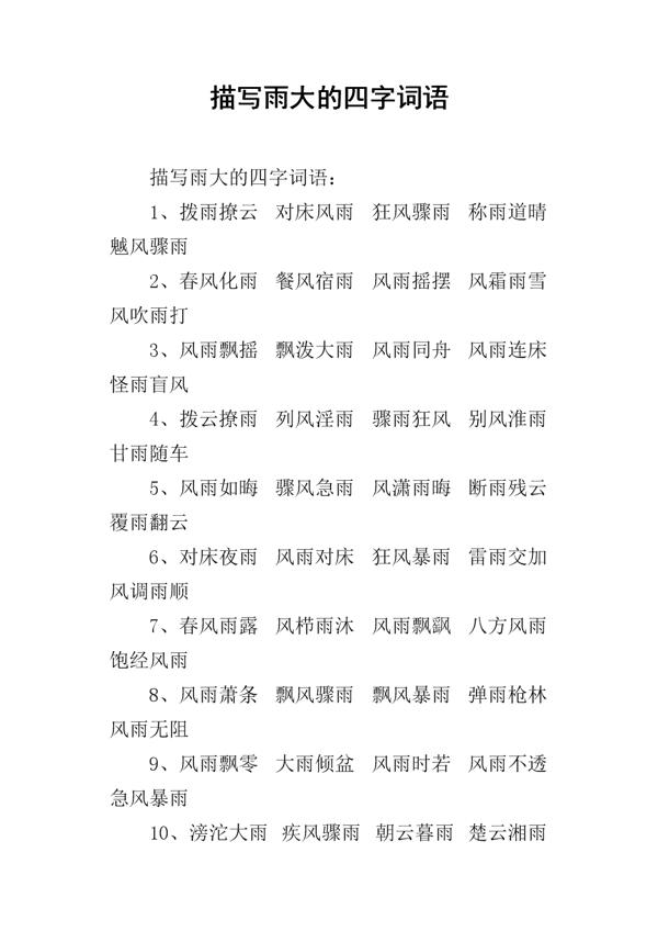 形容雨水的词 1