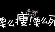 鼓励自己减肥的话