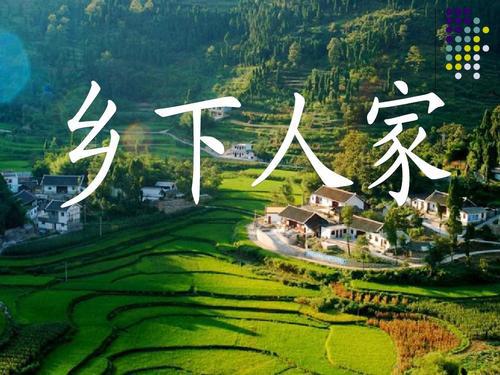 农村地区没有城市喧嚣