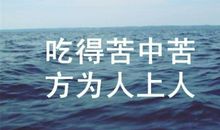 励志人生的经典句子