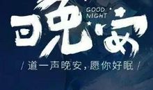 关于晚安的话