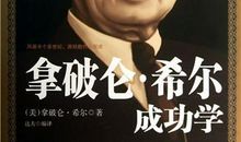 拿破仑希尔名言