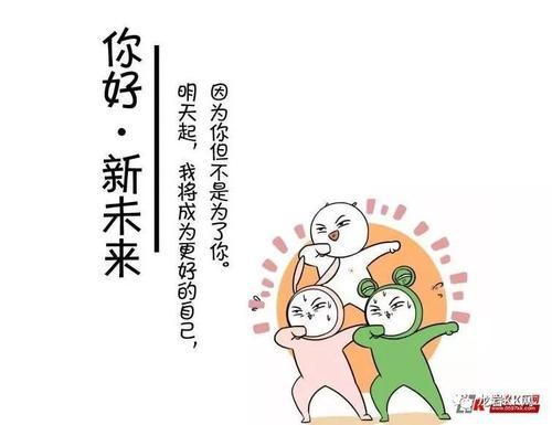 也要以良好的心情迎接新的一年