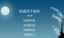 关于描写中秋节的诗句