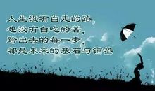 人生哲理的一段话