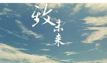 相信未来会更好的抒情句子