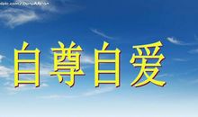 自尊自爱的名言
