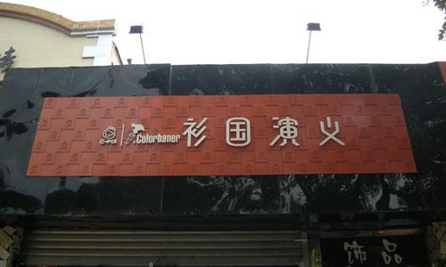 在路上随处可见一些广告标语