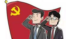 普通党员的座右铭