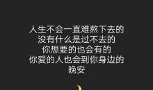 发朋友圈晚安句子