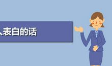 拒绝别人表白的话霸气、搞笑