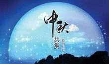 描写中秋节月亮的诗句