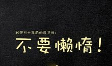 2017经典励志语录