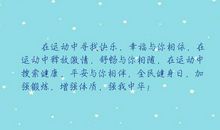 表示运动很开心的句子