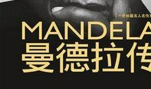 曼德拉经典至理名言
