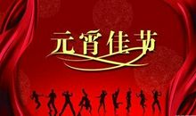 老师的元宵节短信