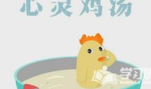 心灵鸡汤经典语录长篇