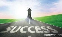 成功人士的个性签名