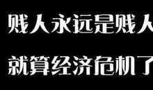 关于骂贱人的说说