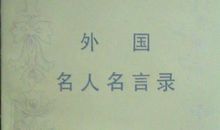 外国名人名言录