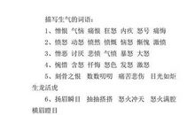 描写生气的词语